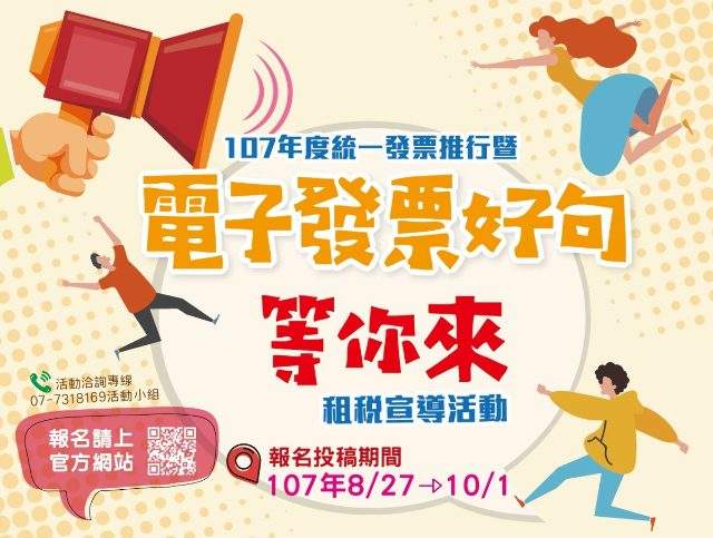 統一發票推行暨「電子發票好句等你來」租稅宣導活動比賽