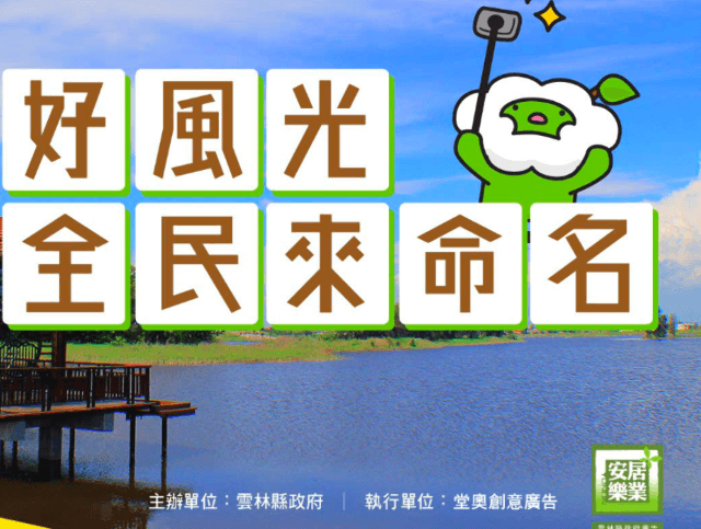 雲林好風光‧全民來命名比賽