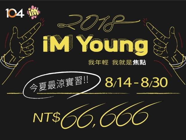 今夏最高薪66,666實習​比賽