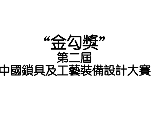 “金勾獎”第二屆中國鎖具及工藝裝備設計大賽比賽