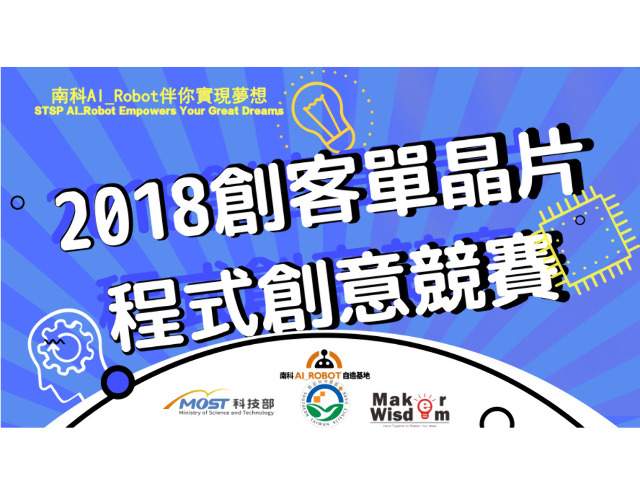 2018創客單晶片程式應用競賽比賽