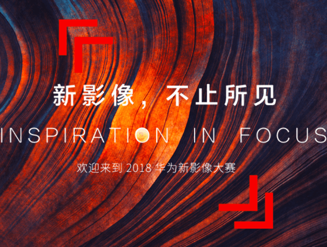 2018_華為新影像大賽比賽