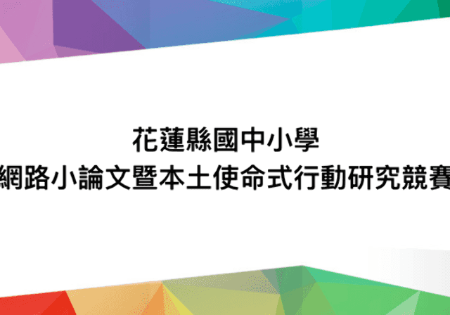 花蓮縣國中小學網路小論文暨本土使命式行動研究競賽比賽