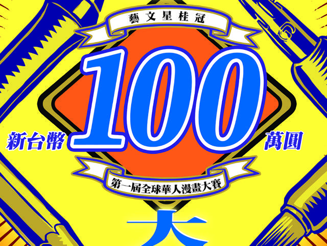 藝文星桂冠_2018年_第一屆全球華人漫畫大賽比賽