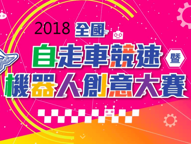 2018全國自走車競速暨機器人創意大賽比賽