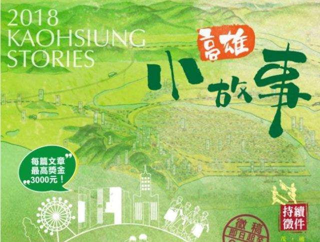 2018「高雄小故事」創作徵件比賽