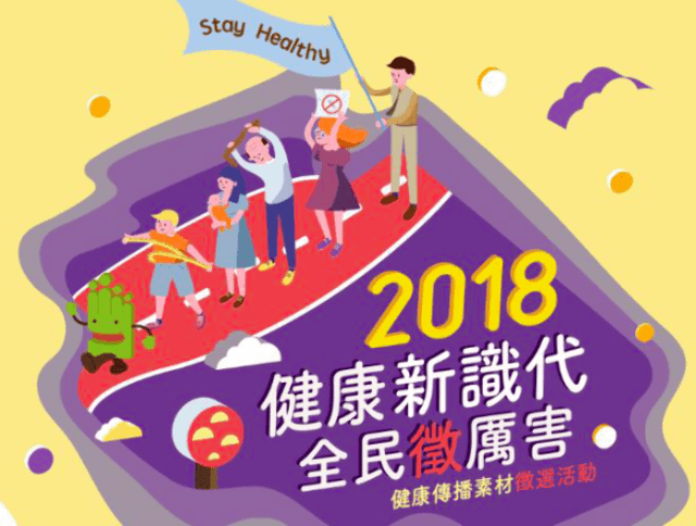 107_年度健康傳播素材徵選活動比賽