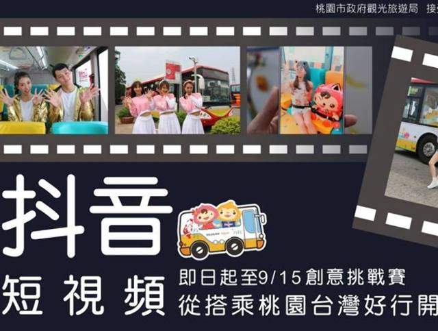 桃園台灣好行_抖音創意競賽-玩「抖音」，尚夏趴比賽