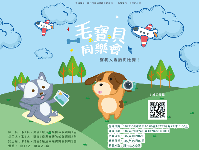 2018新竹毛寶貝同樂會-貓狗大戰攝影比賽比賽