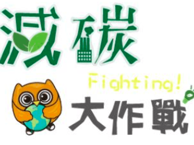 2018減碳大作戰比賽