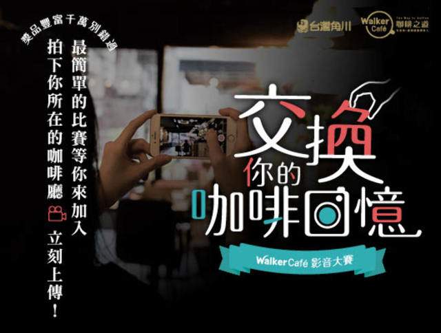 交換你的咖啡回憶_-_Walker_Cafe_影音大賽比賽