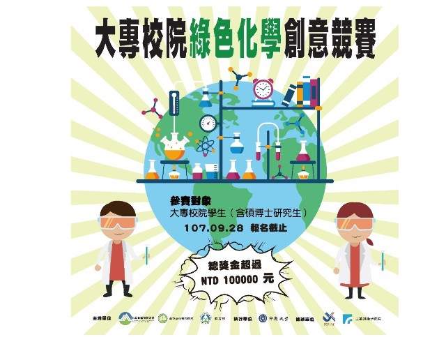 第_1_屆大專校院綠色化學創意競賽活動比賽