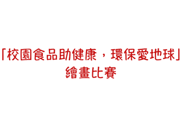 「校園食品助健康，環保愛地球」繪畫比賽比賽