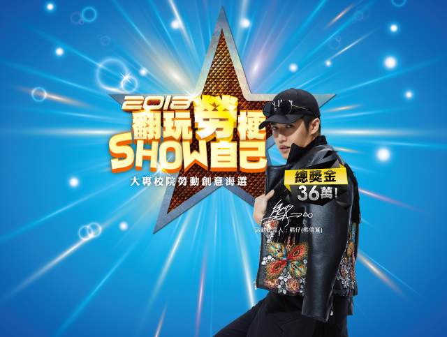 翻玩勞梗SHOW自己比賽