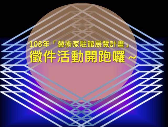 臺北市藝文推廣處108年「藝術家駐館展覽計畫」申請比賽
