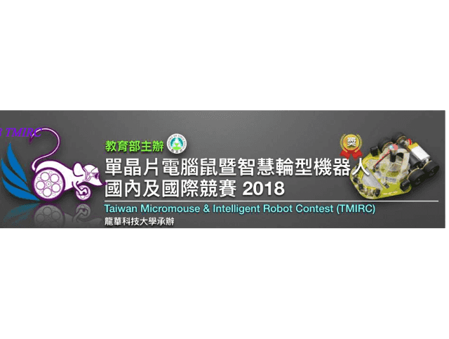 第十四屆_單晶片電腦鼠暨智慧輪型機器人國內及國際競賽比賽