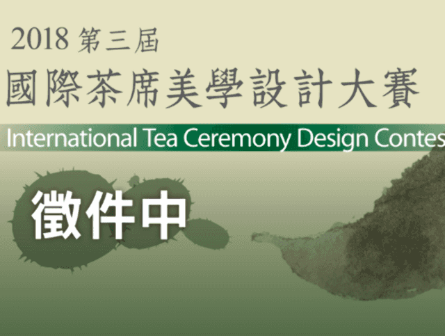 2018國際茶席美學設計大賽徵件比賽