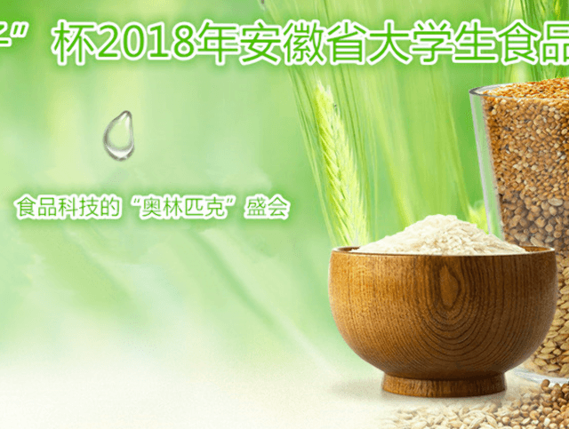 「金種子」杯2018年安徽省大學生食品設計創新大賽比賽