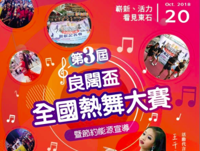 2018_第三屆良闊盃全國熱舞大賽暨節約能源宣導活動比賽
