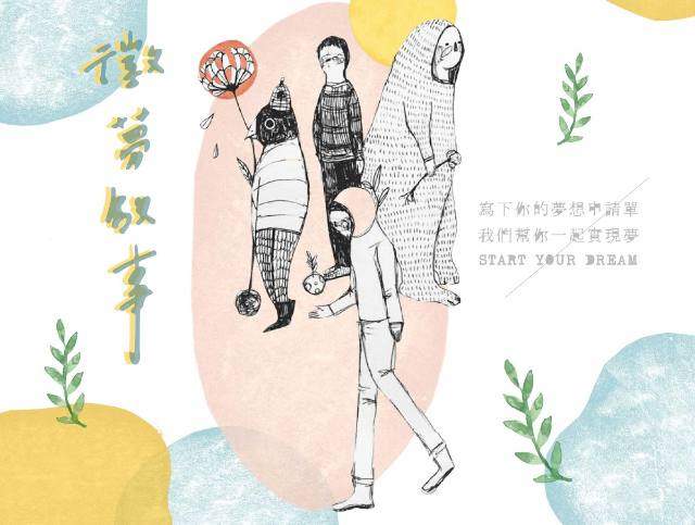 徵夢啟事-提出你的夢想企劃，我們給你資源完成！比賽