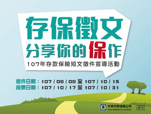 107年存款保險短文徵件活動比賽