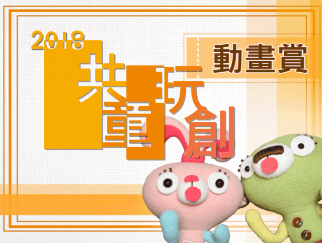 「2018共童玩創動畫賞」兒童動畫比賽比賽