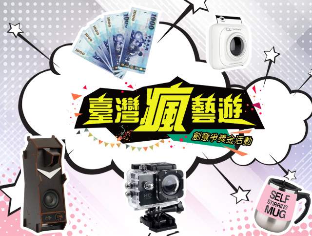 臺灣瘋藝遊_創意爭獎金比賽