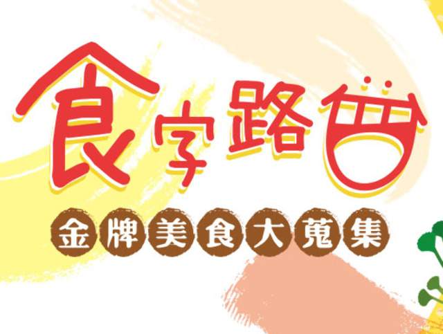 桃園金牌好店-食字路口金牌美食大蒐集比賽
