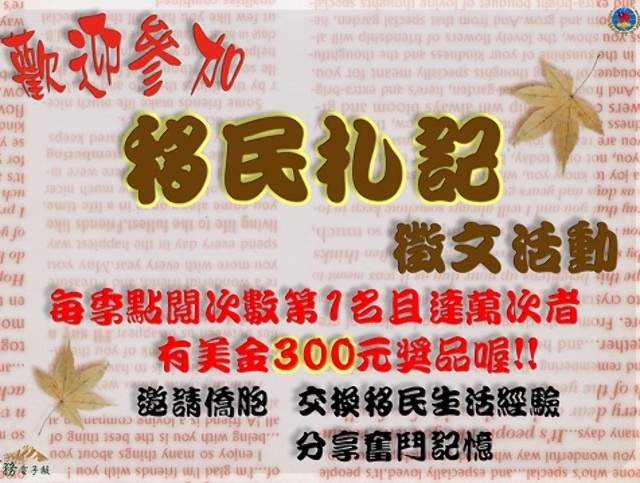 僑務電子報「移民札記」徵文活動比賽