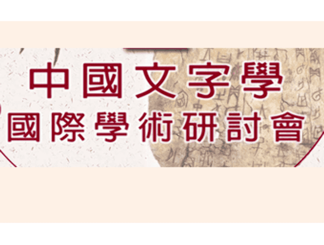 第30屆中國文字學國際學術研討會論文提要徵稿比賽
