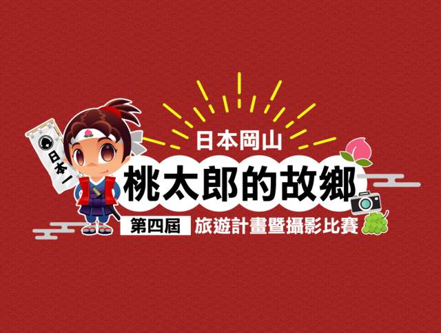 第四屆桃太郎的故鄉日本岡山旅遊計劃暨攝影比賽比賽