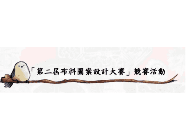 第二屆布料圖案設計大賽比賽