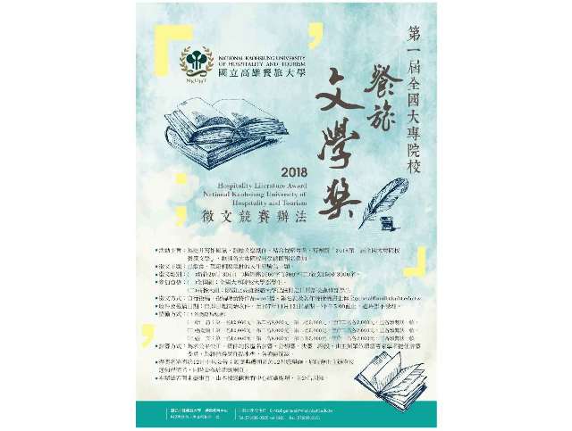 2018第一屆全國大專院校餐旅文學獎比賽