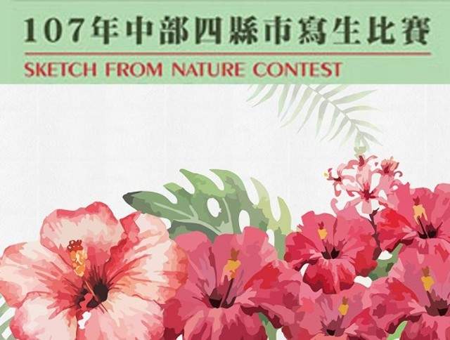 107年中部四縣市寫生比賽比賽