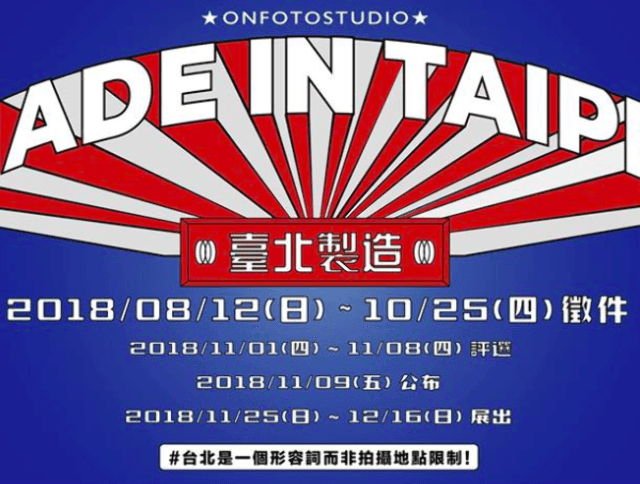 ONFOTO_攝影徵件展：台北製造_Made_in_Taipei比賽