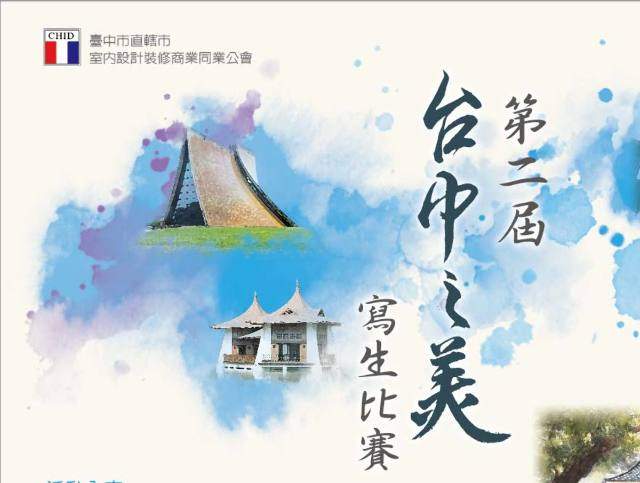 第二屆臺中之美寫生比賽比賽