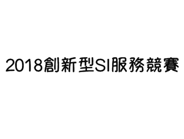 2018創新型SI服務競賽比賽