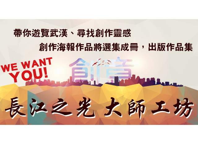 長江之光_‧大師工坊比賽