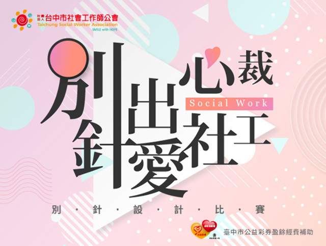 「別」出心裁，「針」愛社工－別針設計比賽比賽