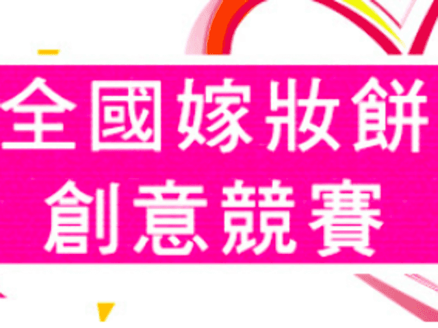 2018臺南購物節全國嫁妝餅創意競賽比賽