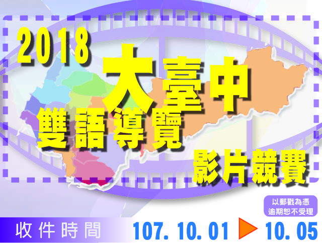 2018第三屆大臺中雙語導覽影片競賽比賽