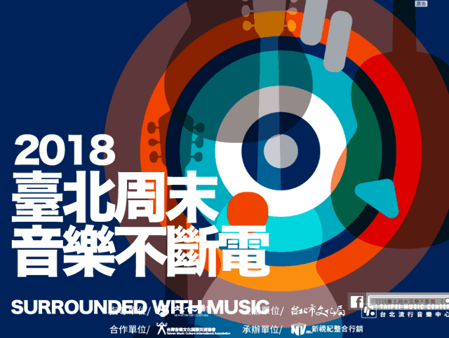 2018_臺北周末音樂不斷電比賽