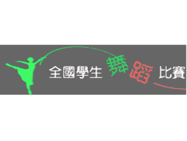 107學年度全國學生舞蹈比賽比賽
