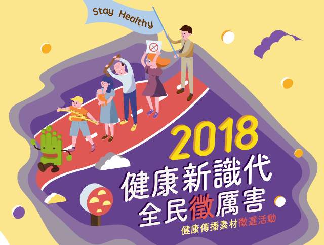 徵求健康萬事通！_國健署「健康識能傳播教材徵選」徵的就是你！比賽