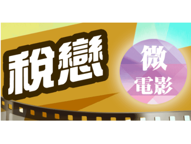 稅戀微電影創作競賽比賽