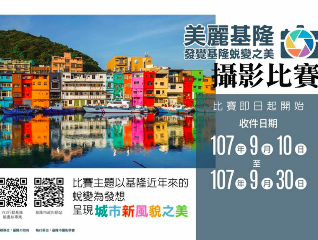 「美麗基隆-發掘基隆蛻變之美」攝影比賽比賽