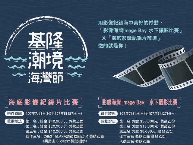 2018基隆潮境海灣節_「潮生態」永續海灣親近遊：影像海灣Image_Bay_水下攝影比賽_X_海底影像記錄片徵選比賽