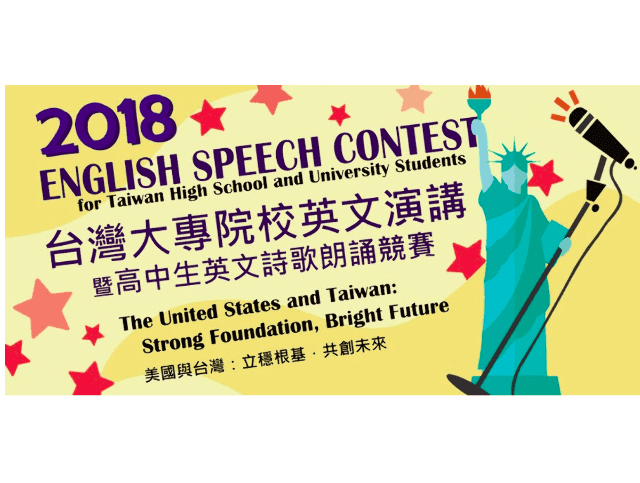 2018全國大專院校英文演講暨高中生英文詩歌朗誦競賽比賽