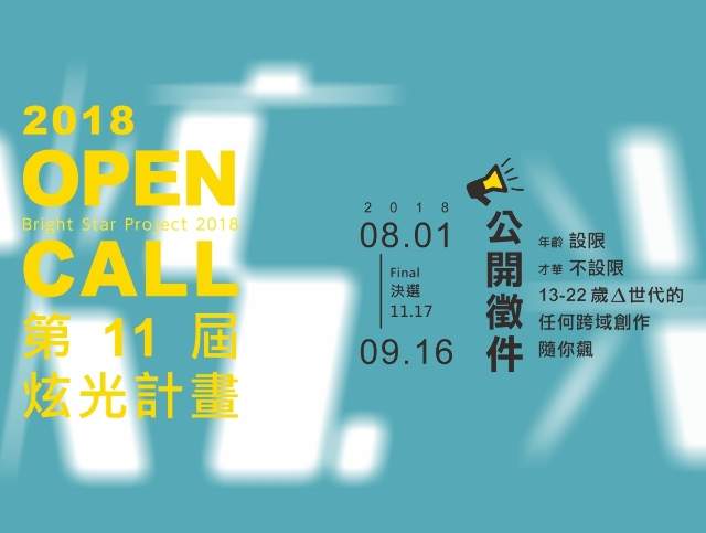 2018第11屆炫光計畫徵件比賽