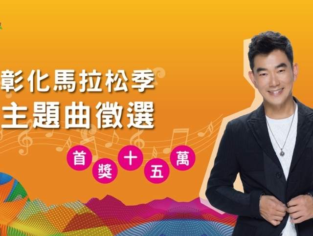 2018彰化馬拉松季一齊唱_主題曲徵選活動比賽